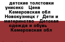 детские толстовки унисекс › Цена ­ 2 000 - Кемеровская обл., Новокузнецк г. Дети и материнство » Детская одежда и обувь   . Кемеровская обл.